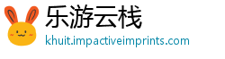 乐游云栈